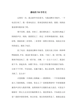 感动的700字作文