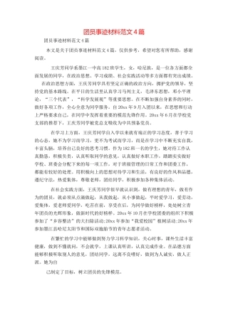 团员事迹材料范文4篇