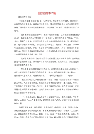 团员自荐书2篇