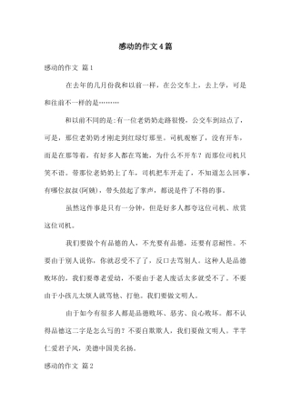 感动的作文4篇