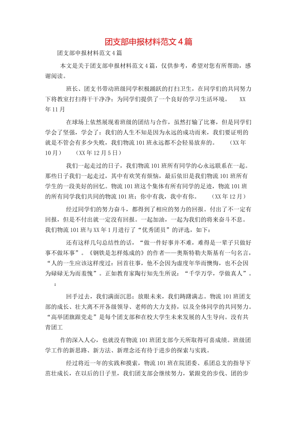 团支部申报材料范文4篇_第1页