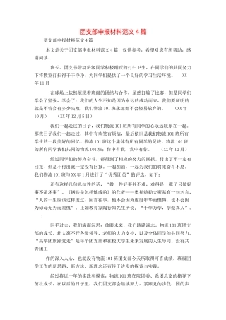 团支部申报材料范文4篇