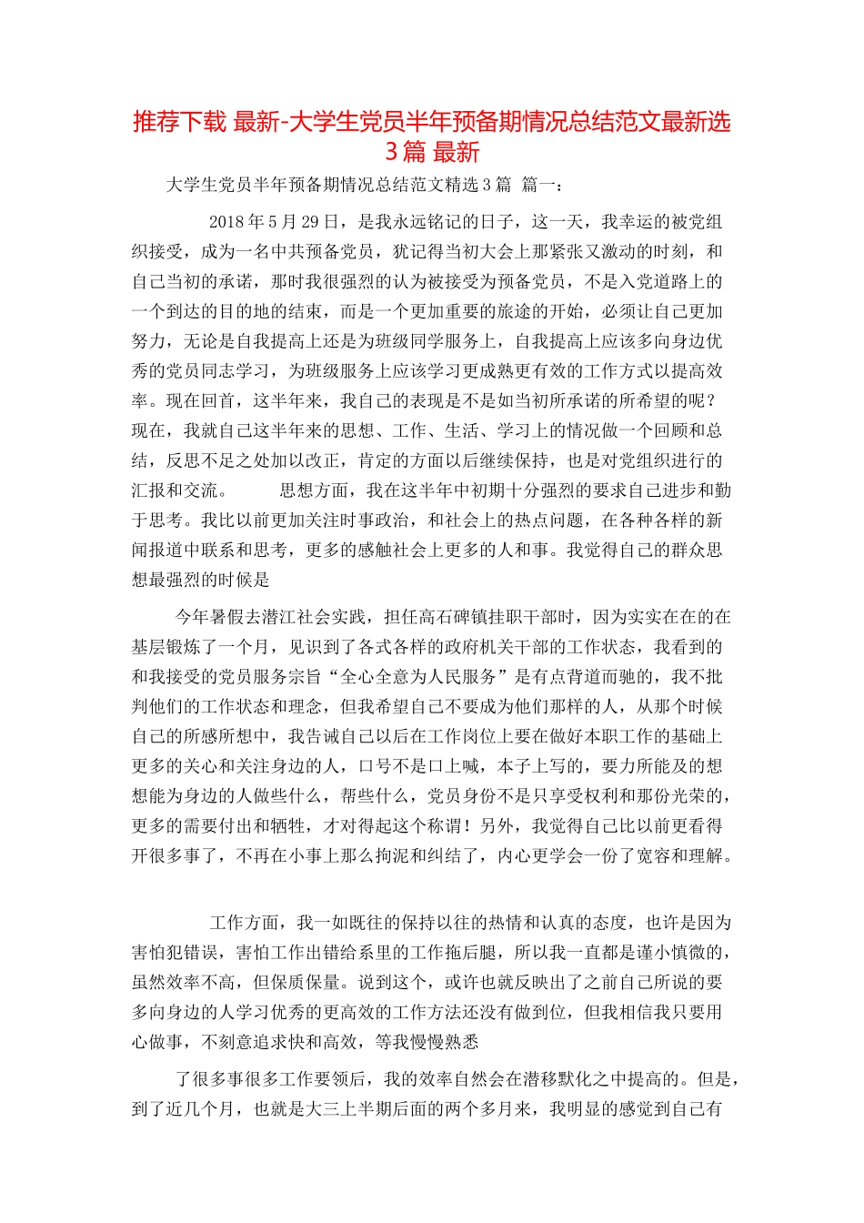 推荐下载 最新-大学生党员半年预备期情况总结范文最新选3篇 最新_第1页