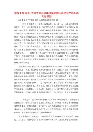 推荐下载 最新-大学生党员半年预备期情况总结范文最新选3篇 最新