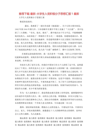 推荐下载 最新-大学生入党积极分子思想汇报1 最新