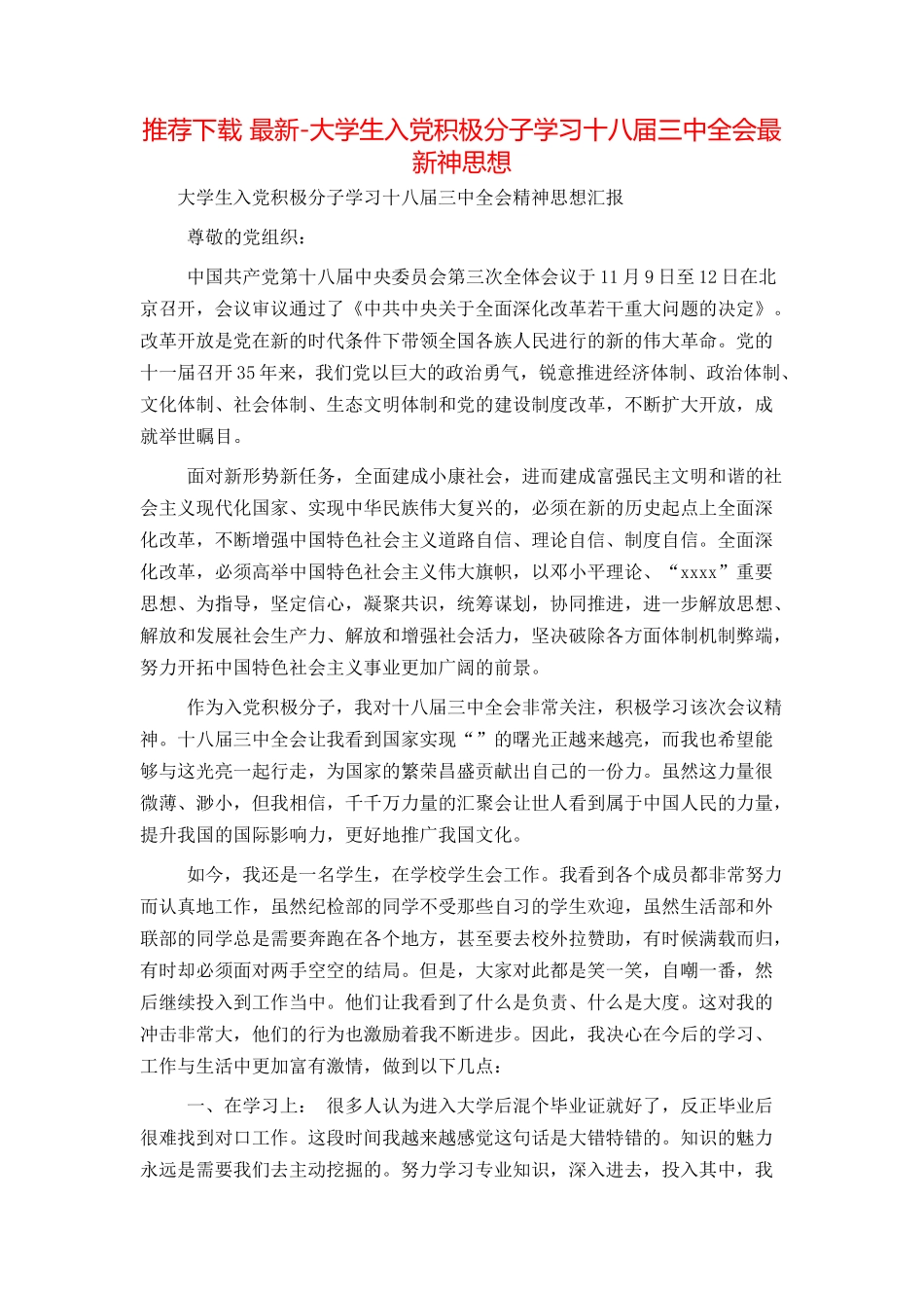推荐下载 最新-大学生入党积极分子学习十八届三中全会最新神思想_第1页