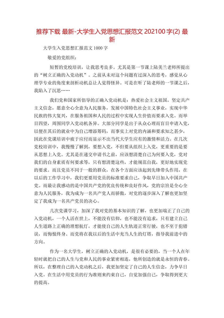 推荐下载 最新-大学生入党思想汇报范文202100字(2) 最新_第1页