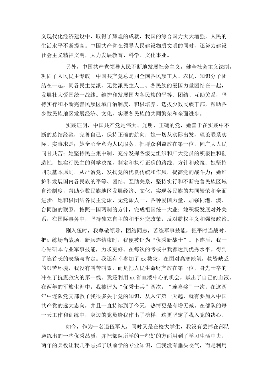 退伍大学生入党申请书范文3000字_第2页
