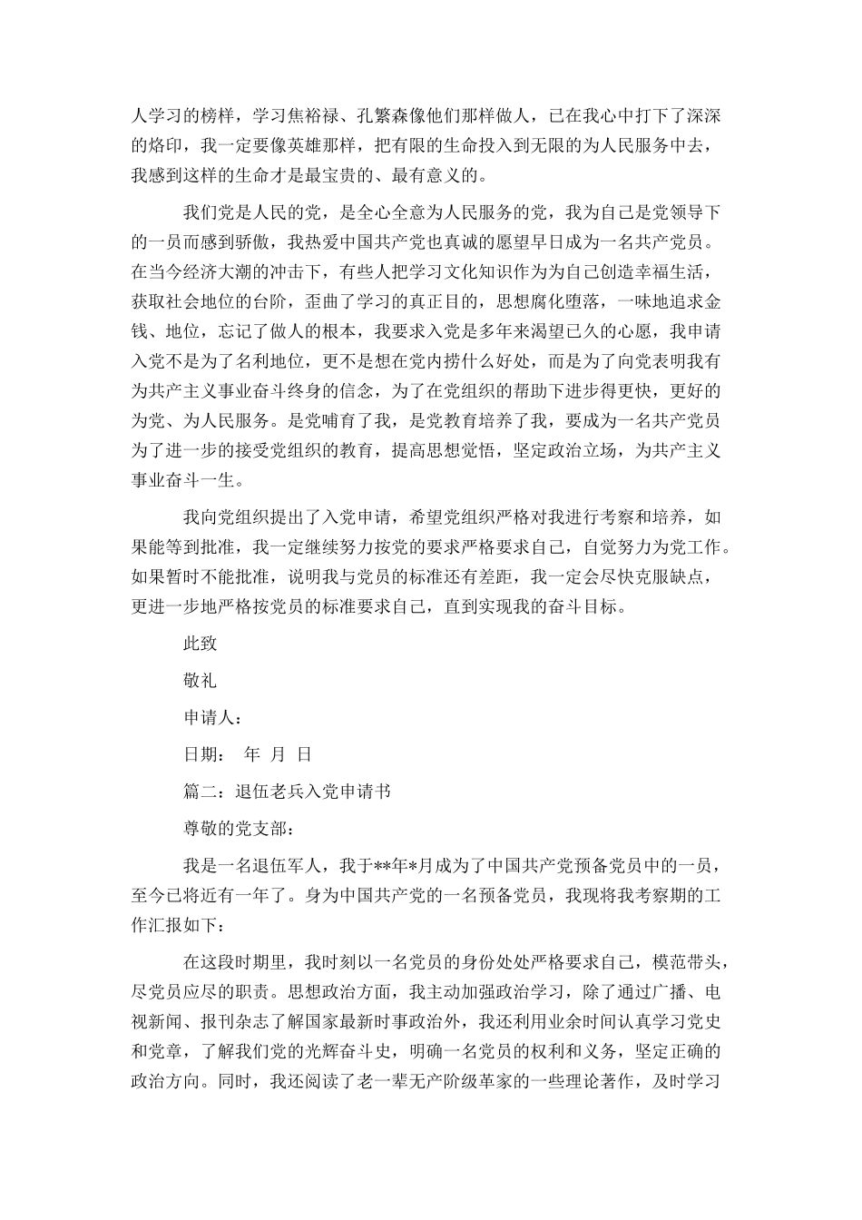 退伍老兵入党申请书_第2页