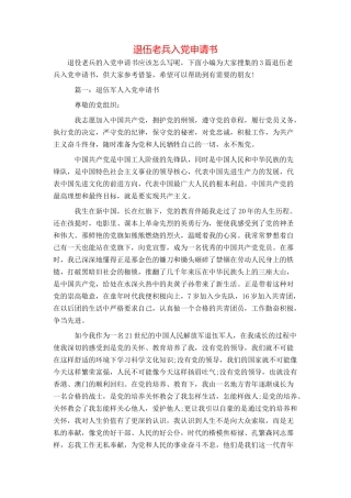 退伍老兵入党申请书