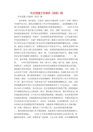 外企党建工作演讲（讲话）稿