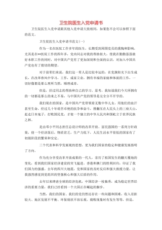 卫生院医生入党申请书