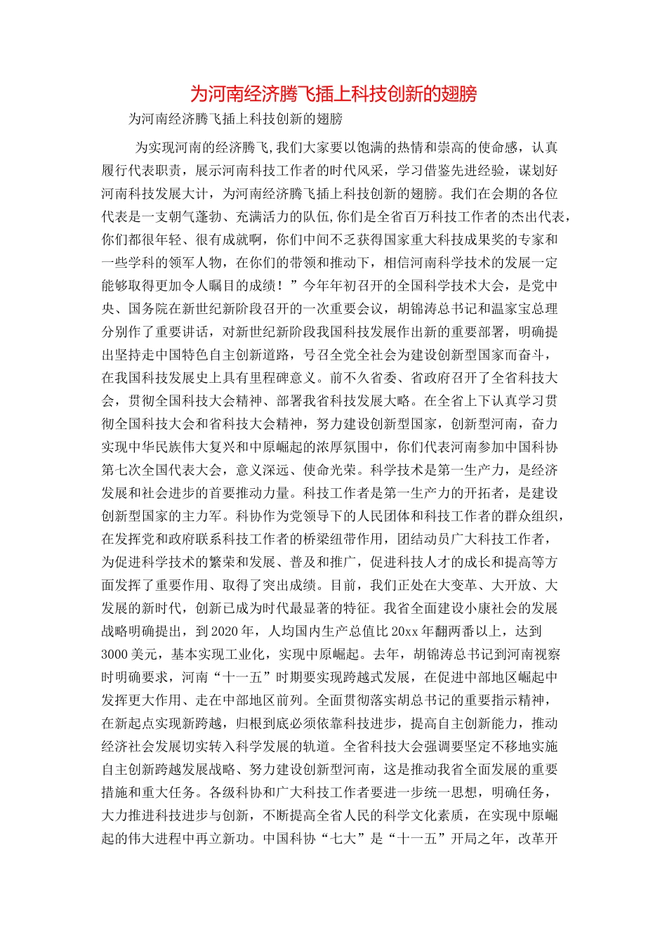 为河南经济腾飞插上科技创新的翅膀_第1页