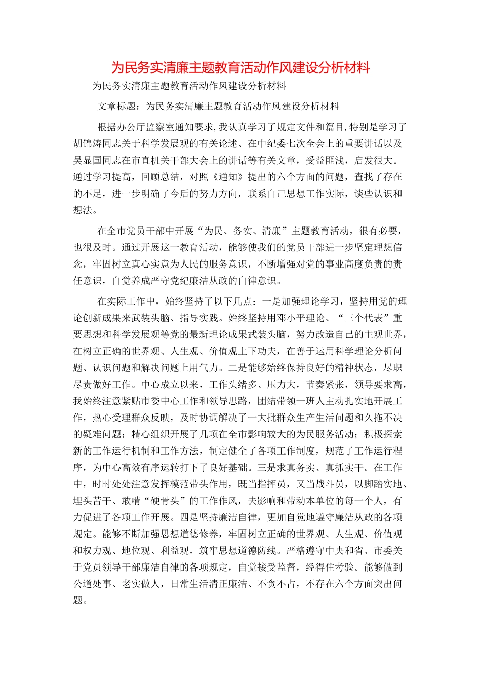 为民务实清廉主题教育活动作风建设分析材料_第1页