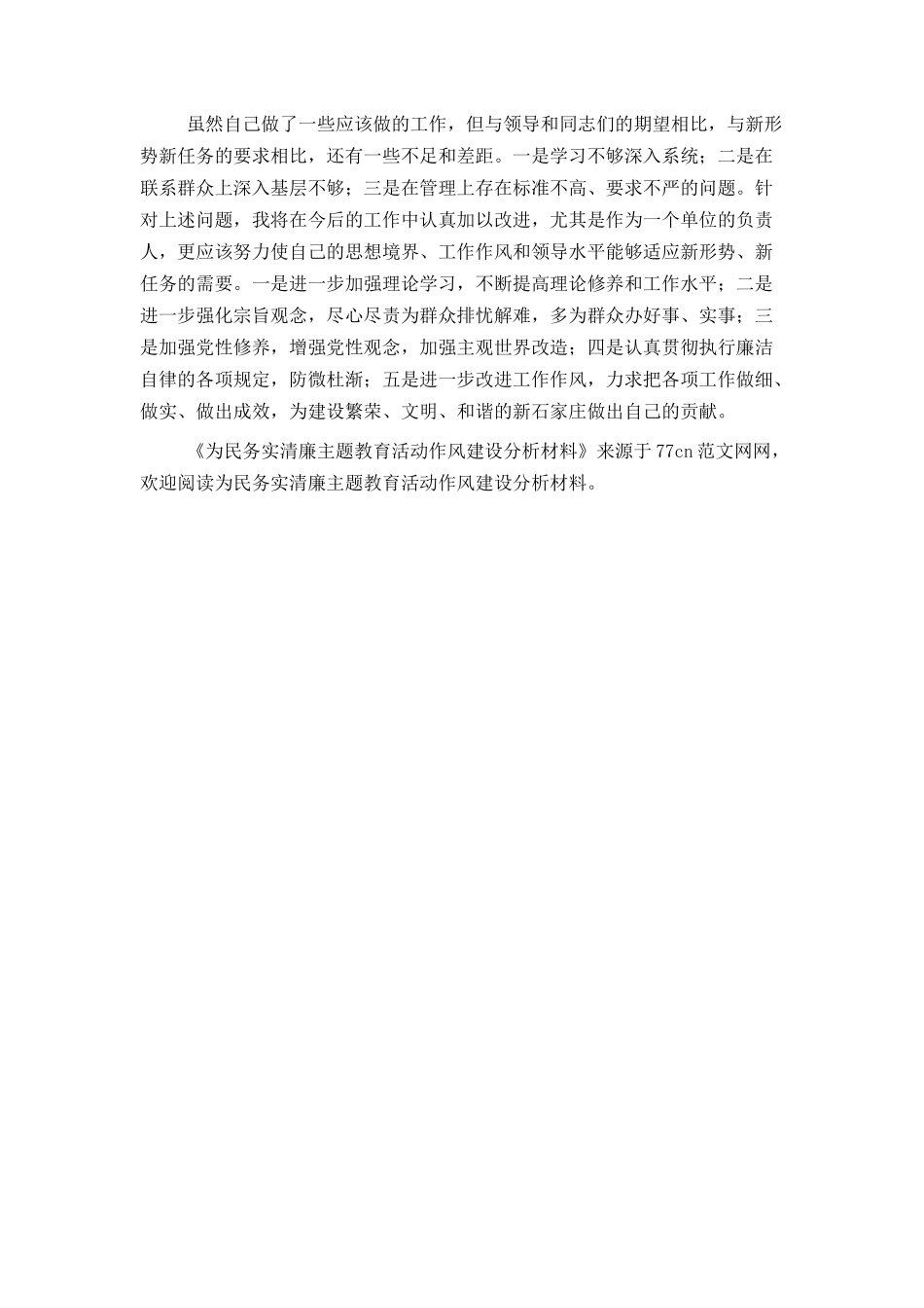 为民务实清廉主题教育活动作风建设分析材料_第2页