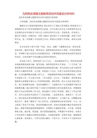 为民务实清廉主题教育活动作风建设分析材料
