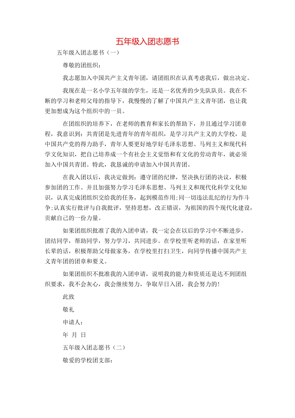 五年级入团志愿书_第1页