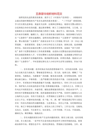 五条禁令剖析材料范文