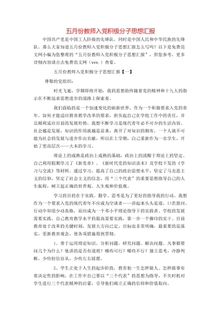 五月份教师入党积极分子思想汇报
