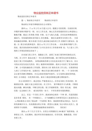 物业监控员转正申请书