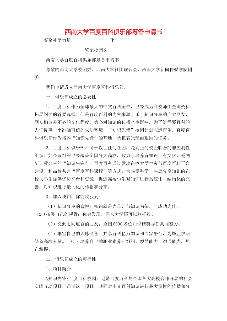 西南大学百度百科俱乐部筹备申请书_第1页