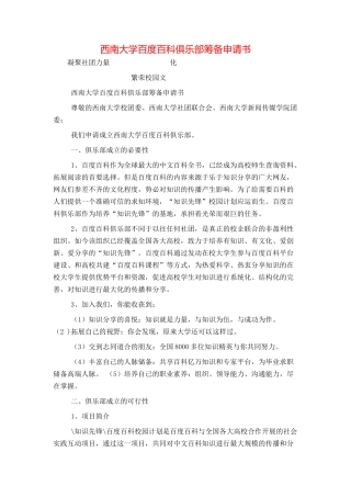 西南大学百度百科俱乐部筹备申请书