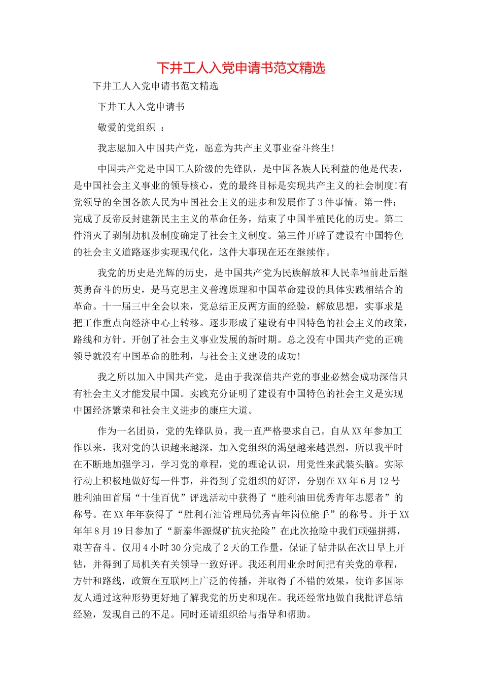下井工人入党申请书范文精选_第1页