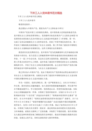 下井工人入党申请书范文精选