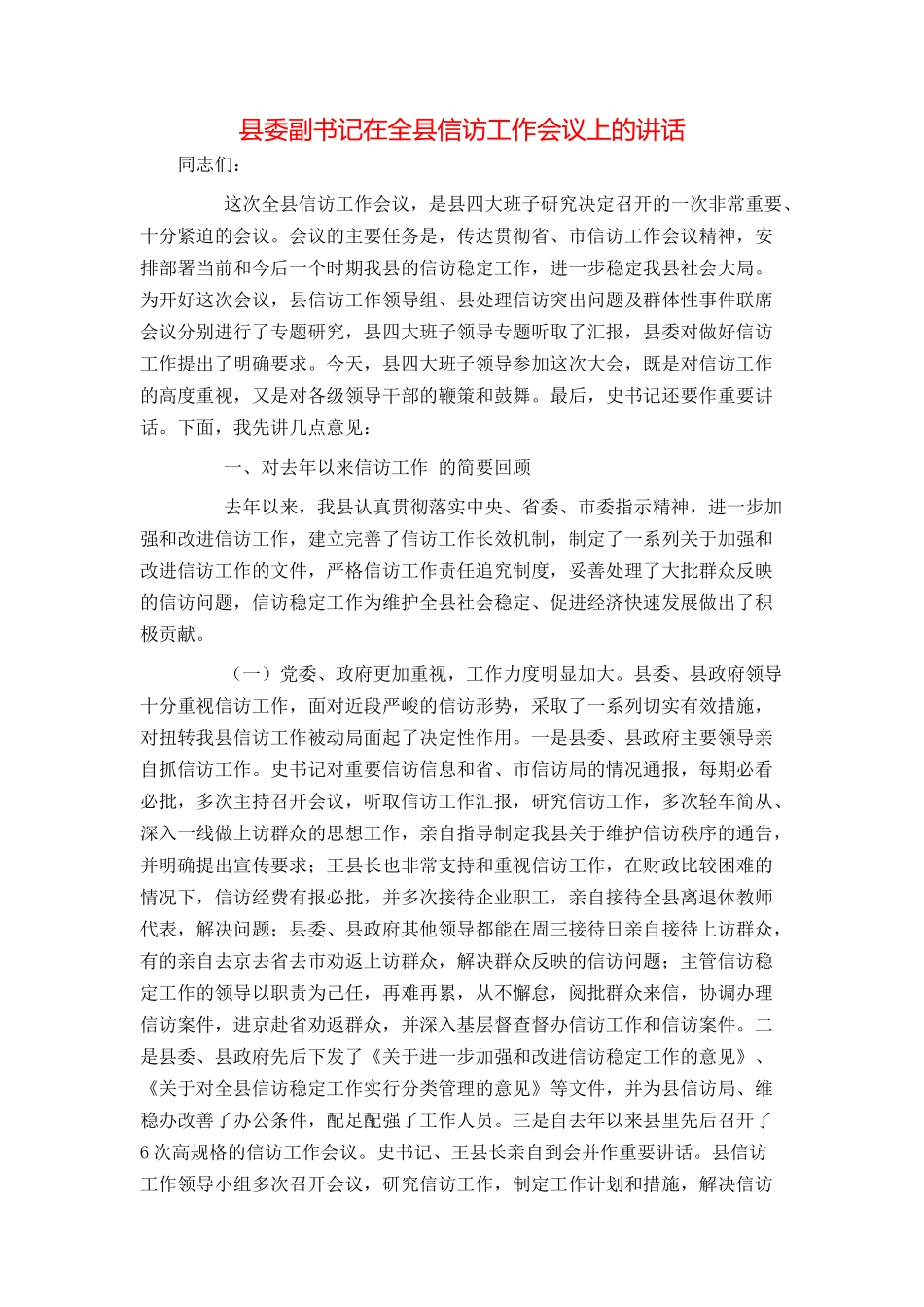 县委副书记在全县信访工作会议上的讲话_第1页