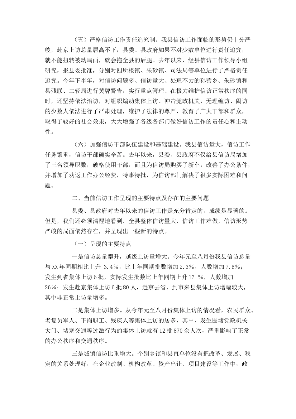 县委副书记在全县信访工作会议上的讲话_第3页