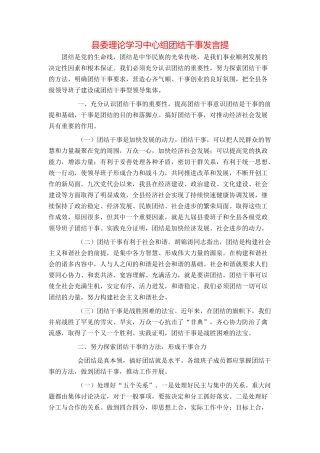 县委理论学习中心组团结干事发言提