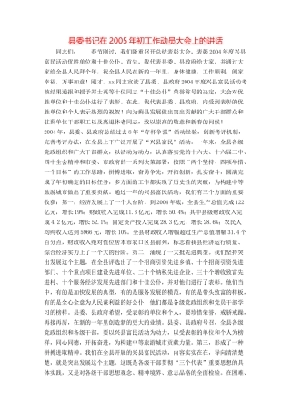 县委书记在2005年初工作动员大会上的讲话