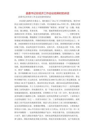 县委书记在经济工作会议结束时的讲话