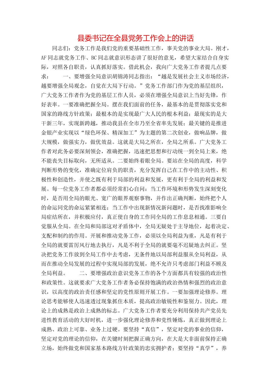 县委书记在全县党务工作会上的讲话_第1页