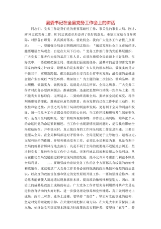 县委书记在全县党务工作会上的讲话