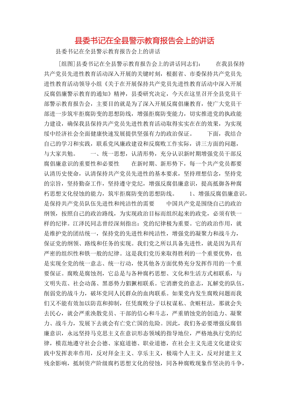 县委书记在全县警示教育报告会上的讲话_第1页