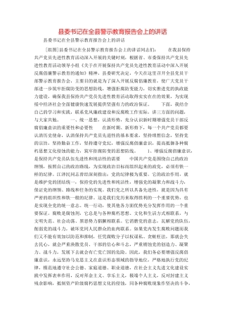 县委书记在全县警示教育报告会上的讲话
