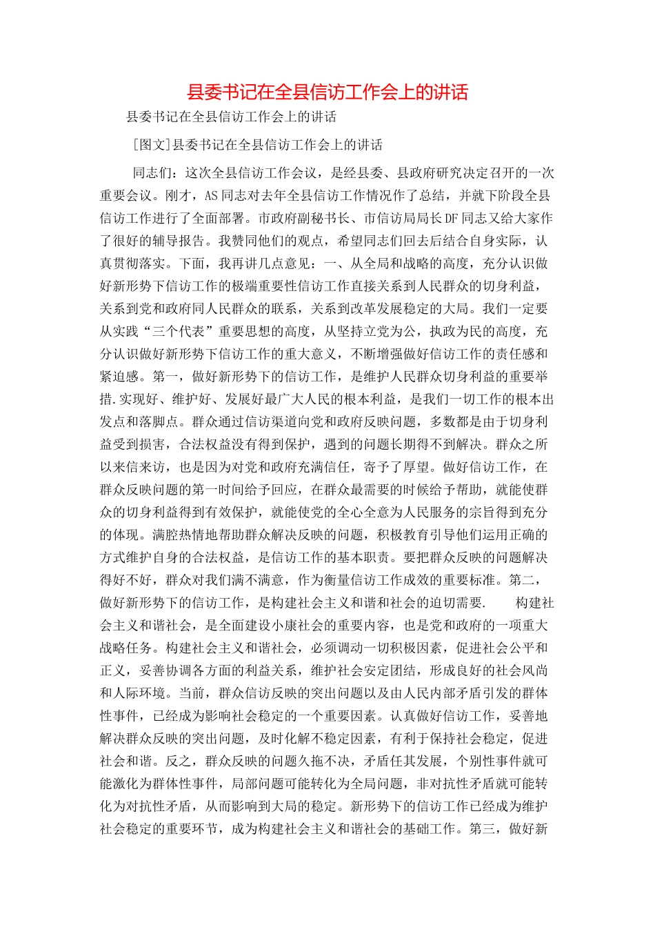 县委书记在全县信访工作会上的讲话_第1页