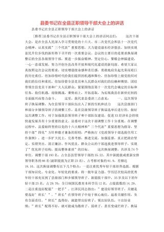 县委书记在全县正职领导干部大会上的讲话