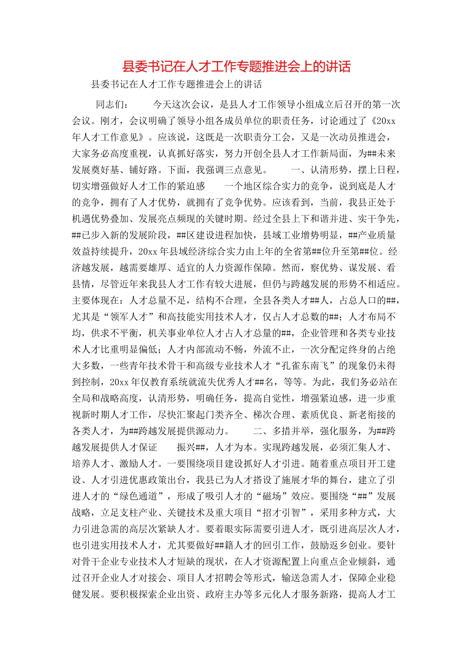 县委书记在人才工作专题推进会上的讲话_第1页