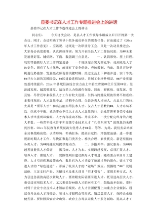 县委书记在人才工作专题推进会上的讲话
