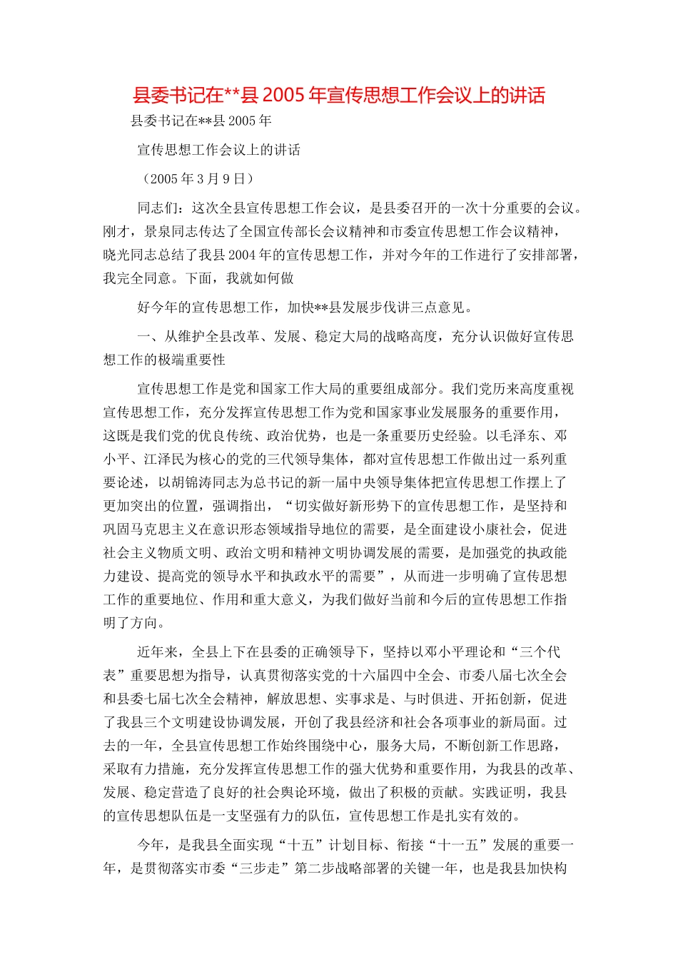 县委书记在--县2005年宣传思想工作会议上的讲话_第1页