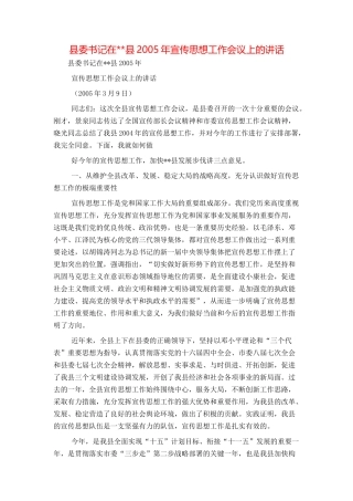 县委书记在--县2005年宣传思想工作会议上的讲话