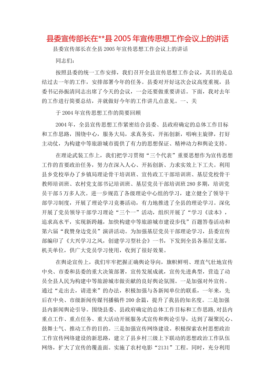 县委宣传部长在--县2005年宣传思想工作会议上的讲话_第1页