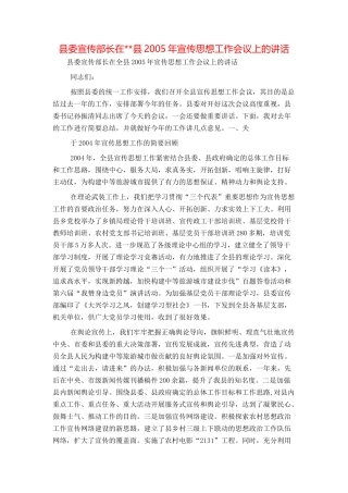县委宣传部长在--县2005年宣传思想工作会议上的讲话