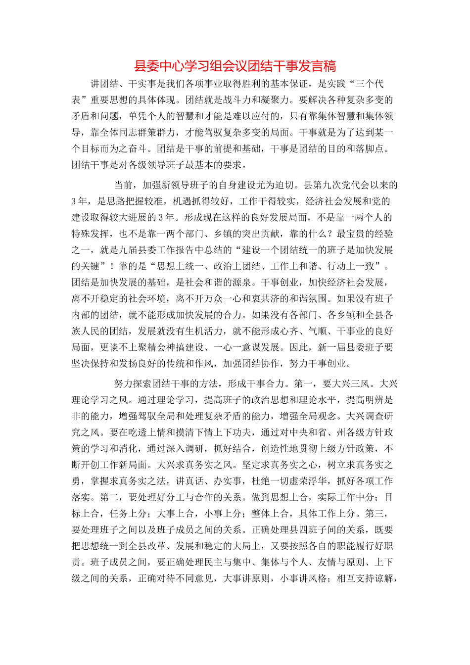 县委中心学习组会议团结干事发言稿_第1页