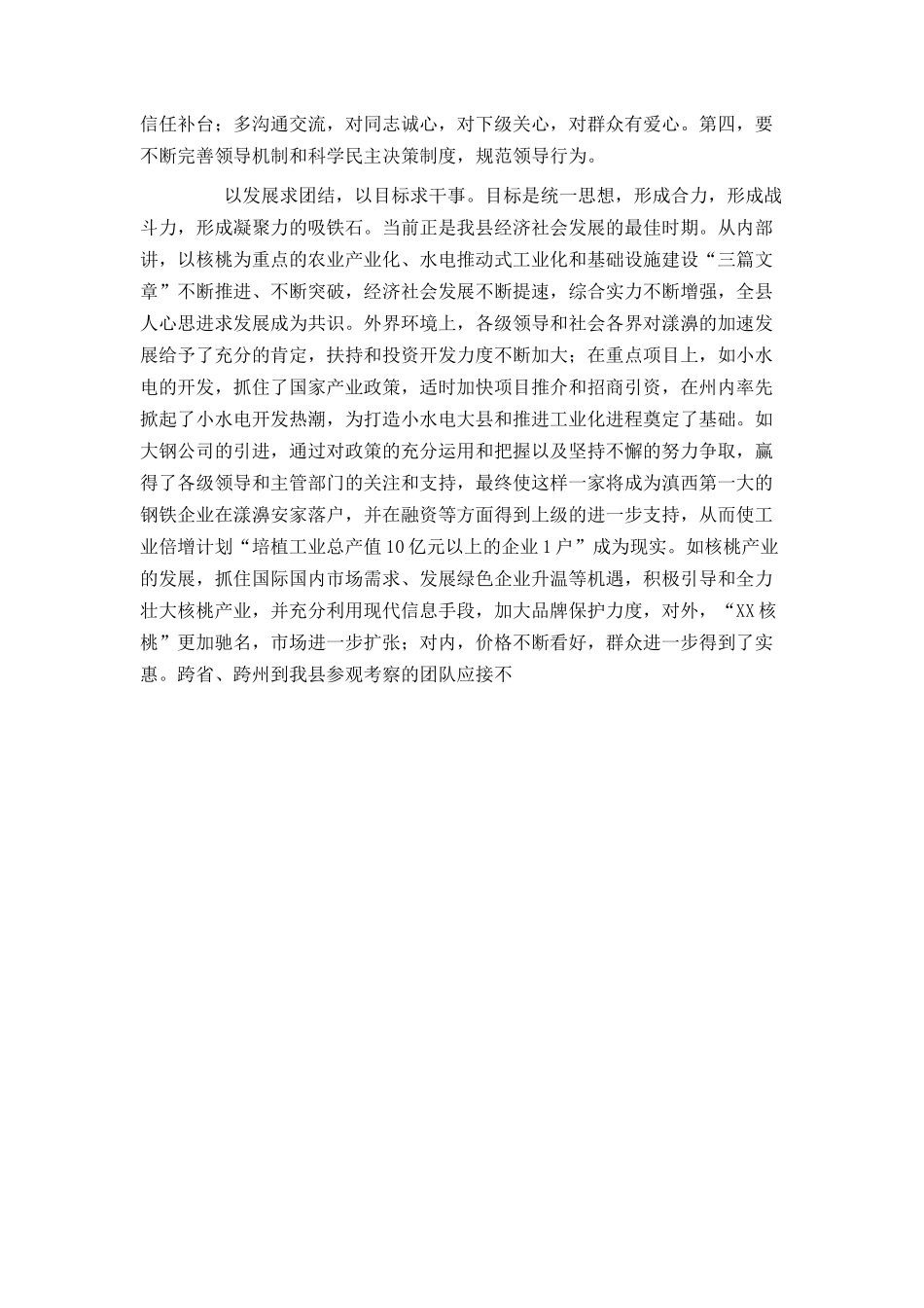 县委中心学习组会议团结干事发言稿_第2页