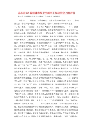 县长在XX县创建市级卫生城市工作动员会上的讲话