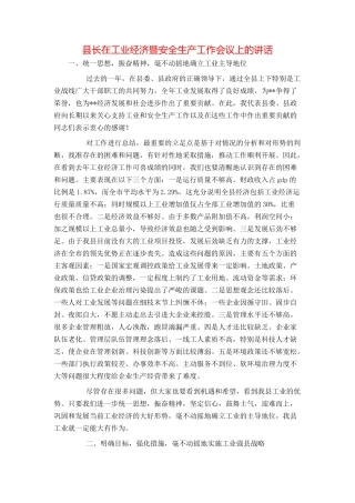 县长在工业经济暨安全生产工作会议上的讲话