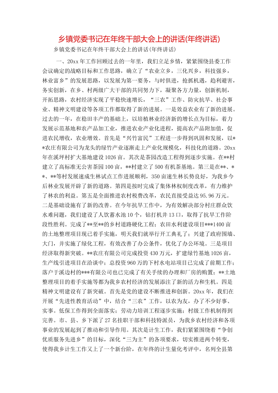 乡镇党委书记在年终干部大会上的讲话(年终讲话)_第1页